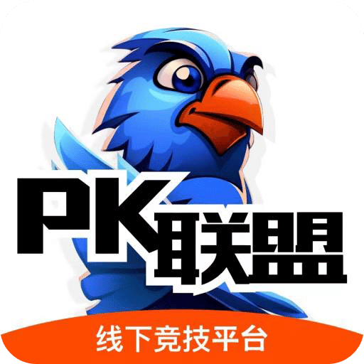 PK联盟