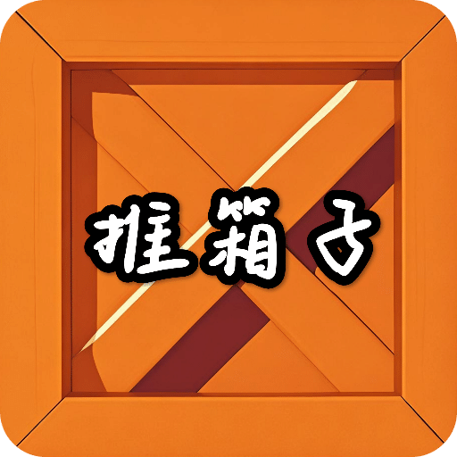 推箱子文字版