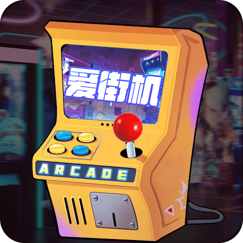 爱街机v2.1.0