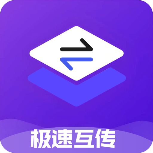 极速互传