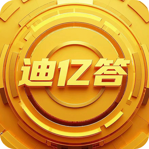 迪亿答