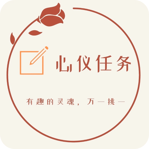 心仪任务