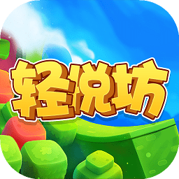 轻悦坊