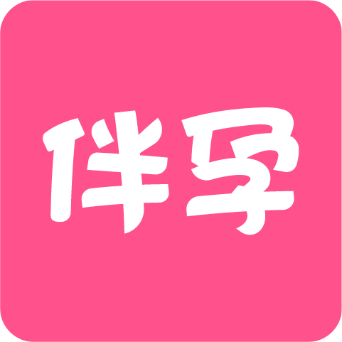 伴孕管家