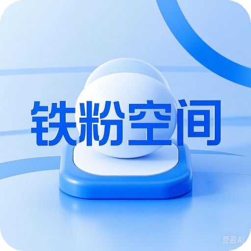 铁粉空间