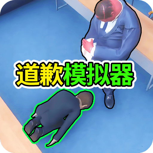 道歉谢罪模拟