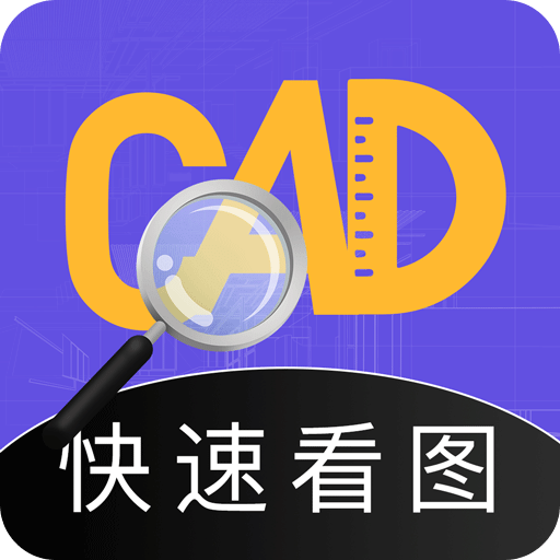 CAD看图全能王