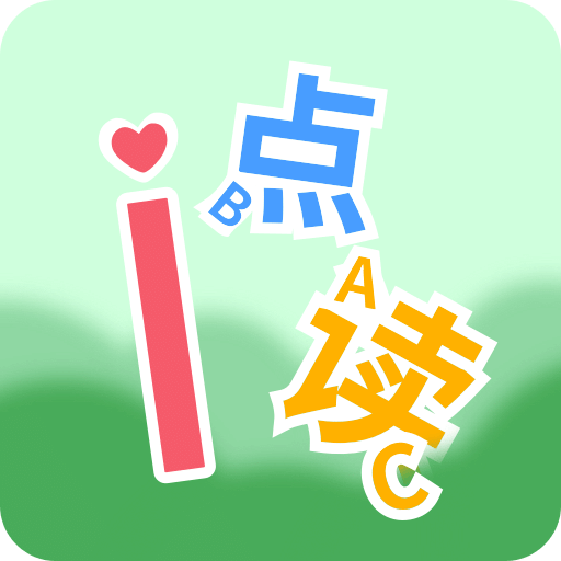 爱点读 ABC