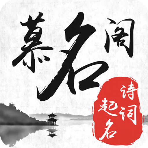 慕名阁起名