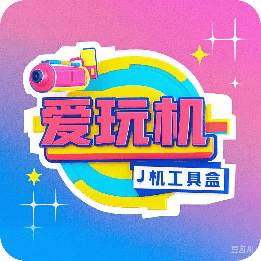 爱玩机工具盒