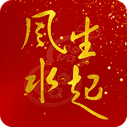 风生水起
