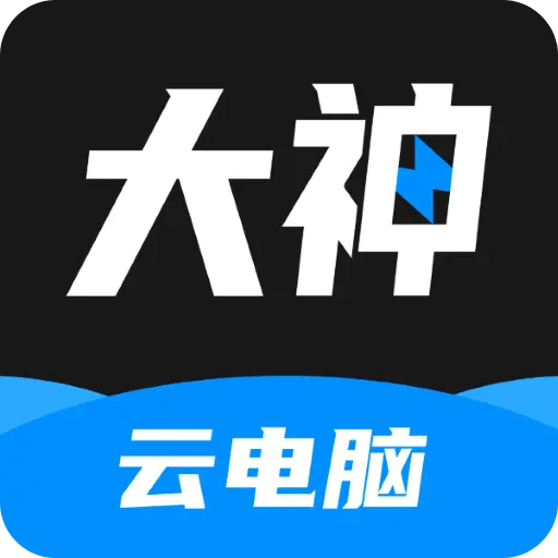 大神云电脑v1.9.15