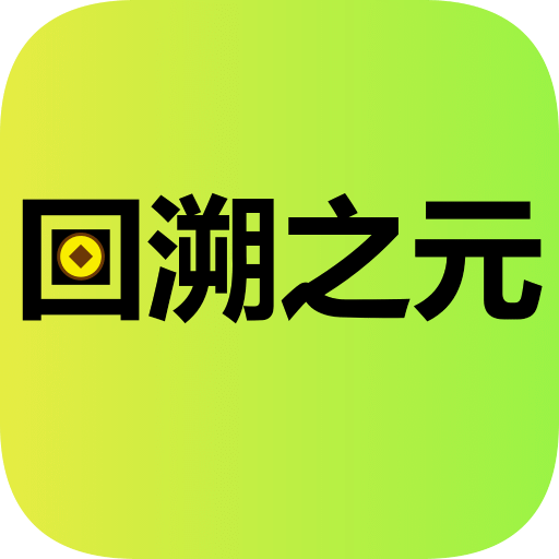 回溯之元