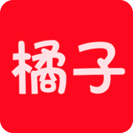 橘子追剧