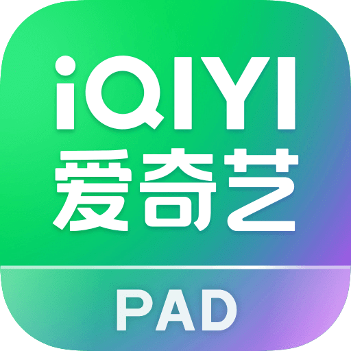 爱奇艺PAD