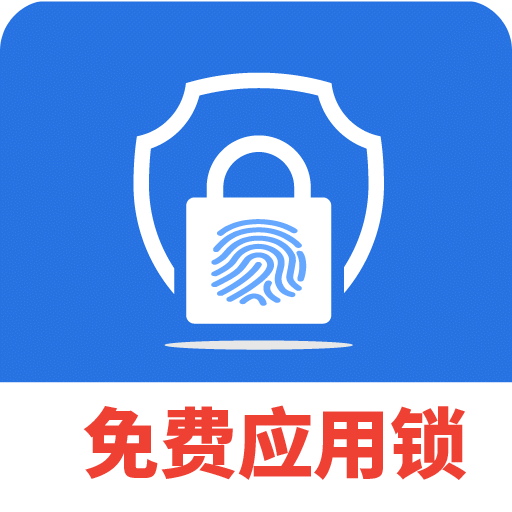 免费隐私应用锁