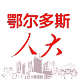 鄂尔多斯数智人大