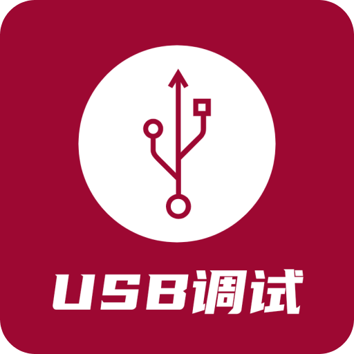 USB调试器