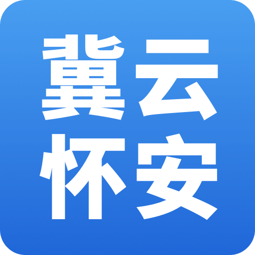 冀云怀安