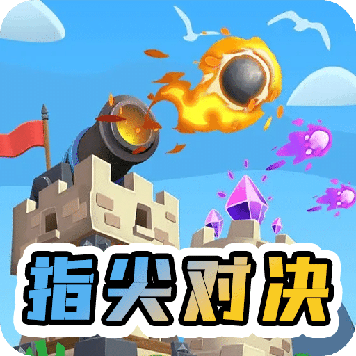 指尖对决
