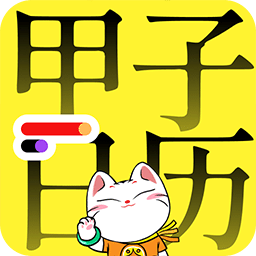 甲子日历