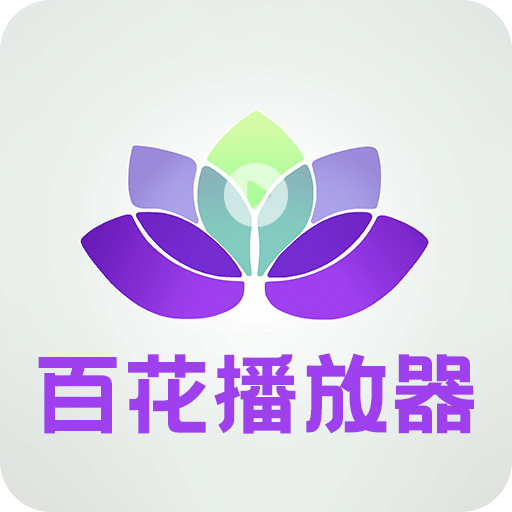 百花播放器