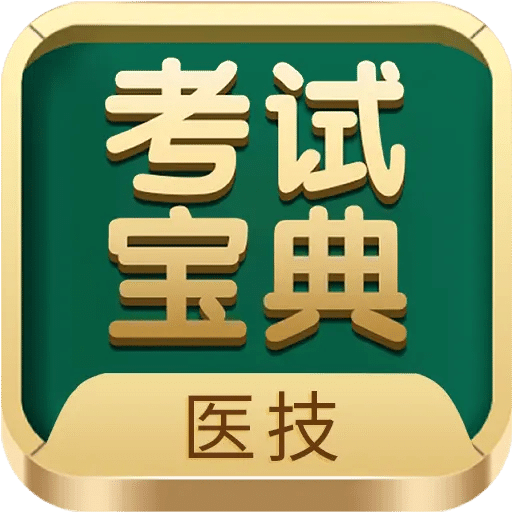 医学技术技师考试宝典v81.0.0