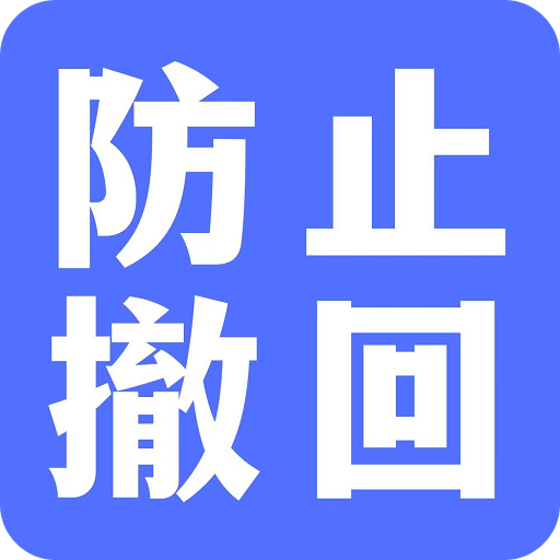防撤回聊天