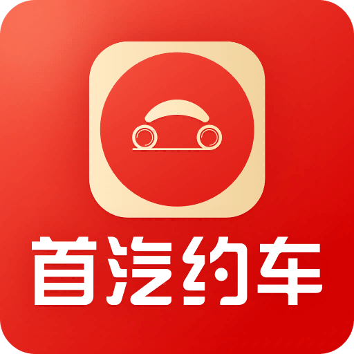 首汽约车