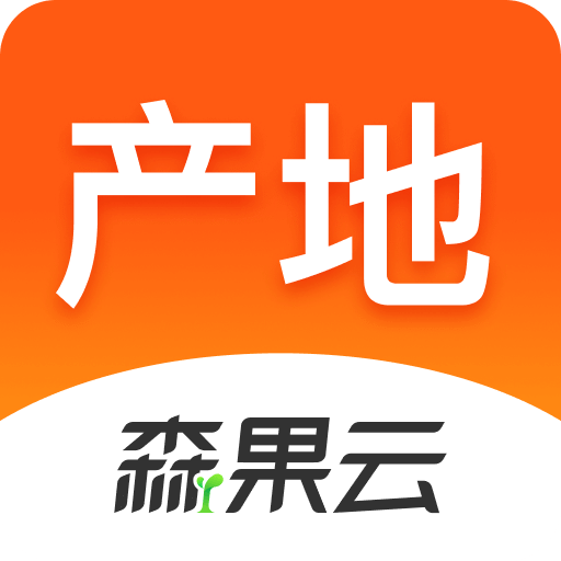 森果产地通