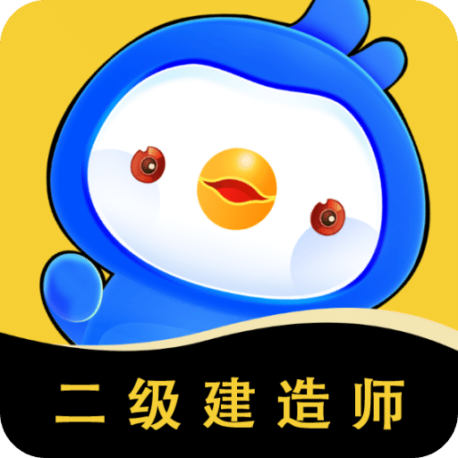 二级建造师悠悠题库