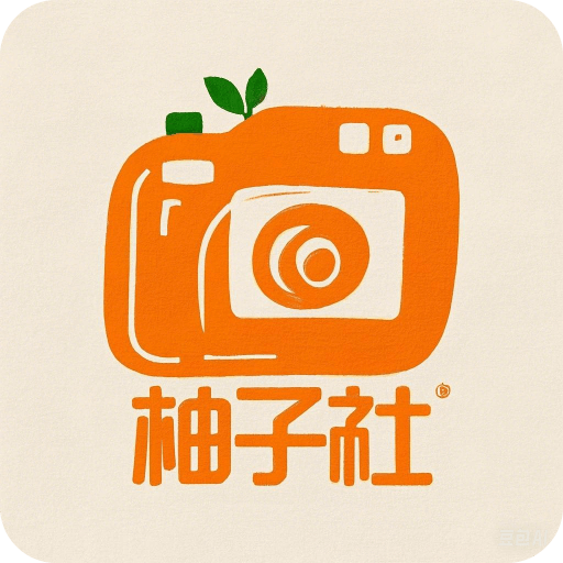 柚子社