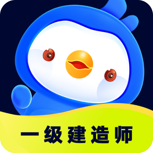一级建造师悠悠题库