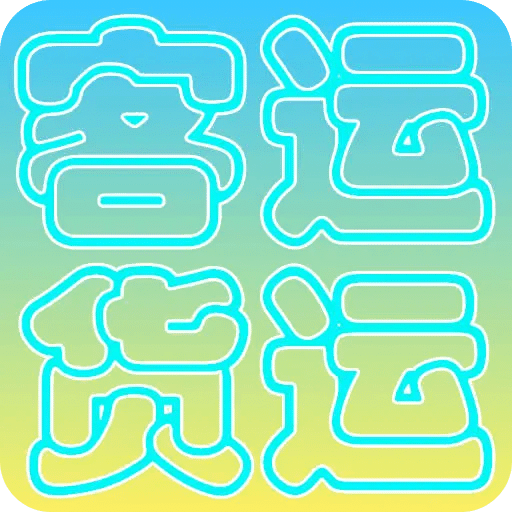 货运客运从业资格