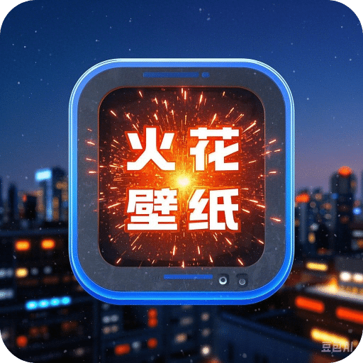 火花壁纸