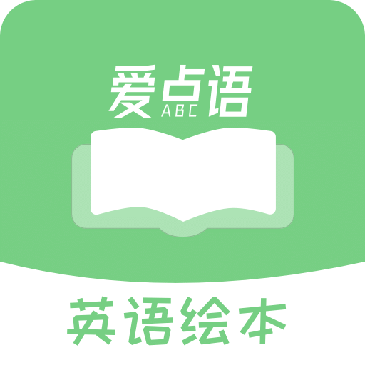 爱点读英语绘本