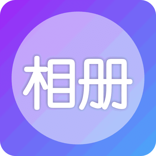 相册照片管家