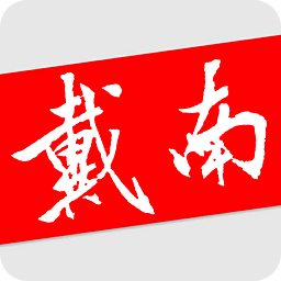 戴南论坛