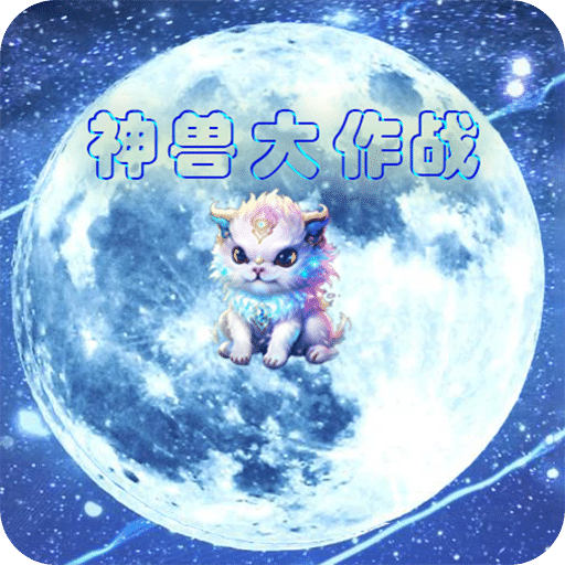神兽大作战