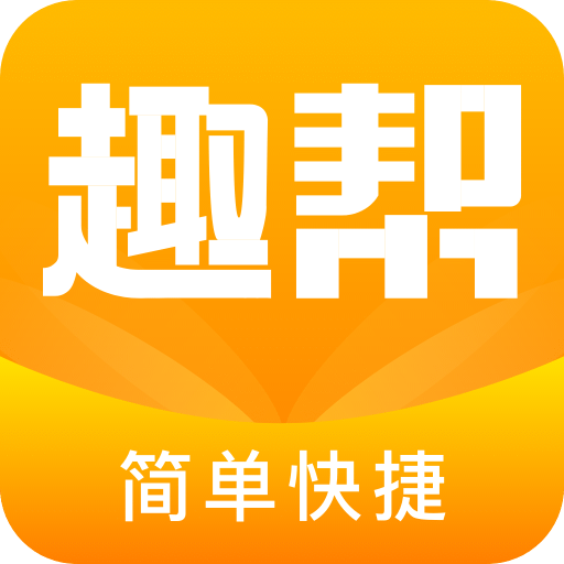 趣帮