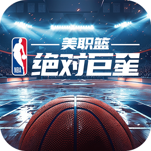美职篮：绝对巨星