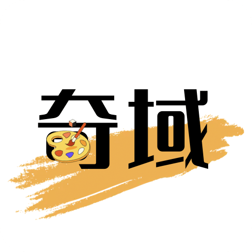 奇域