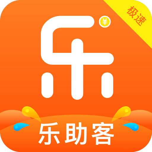乐助客极速版