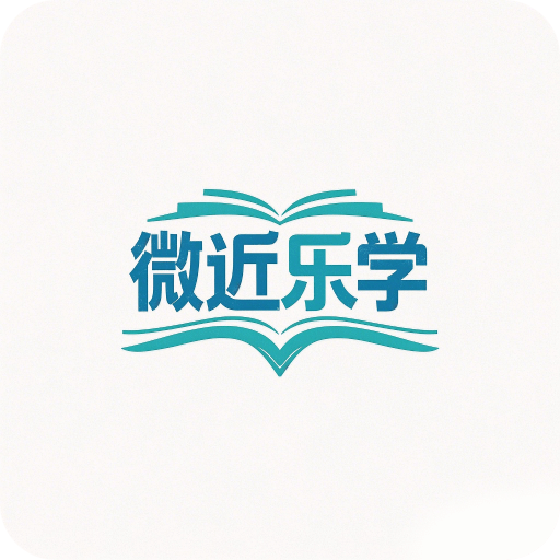 微近乐学