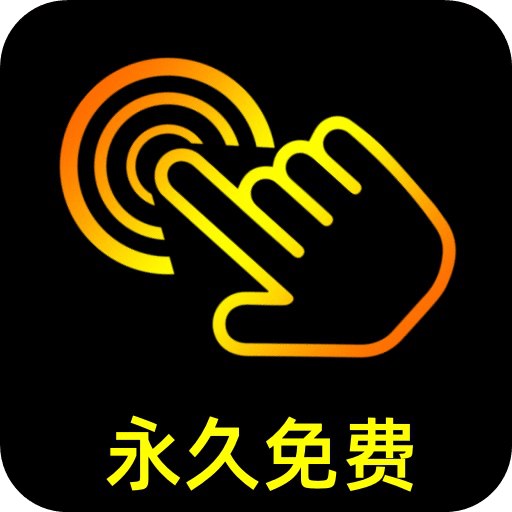 点点连点器