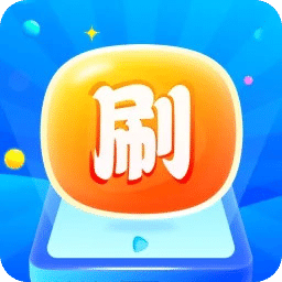 刷刷乐开花