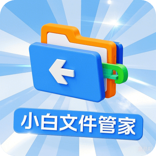 小白文件管家