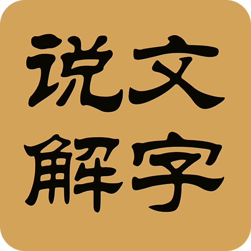 汉字探源说文解字