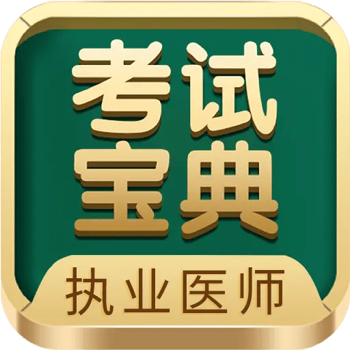 执业医师考试宝典vv107.0