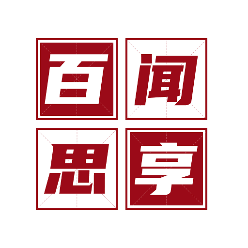百闻思享